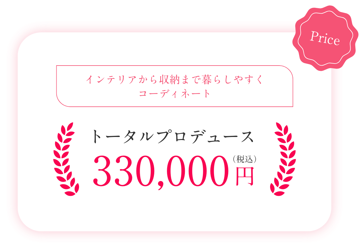 インテリアから収納まで暮らしやすくコーディネート トータルプロデュース330,000円（税込）
